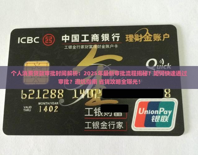个人消费贷款审批时间