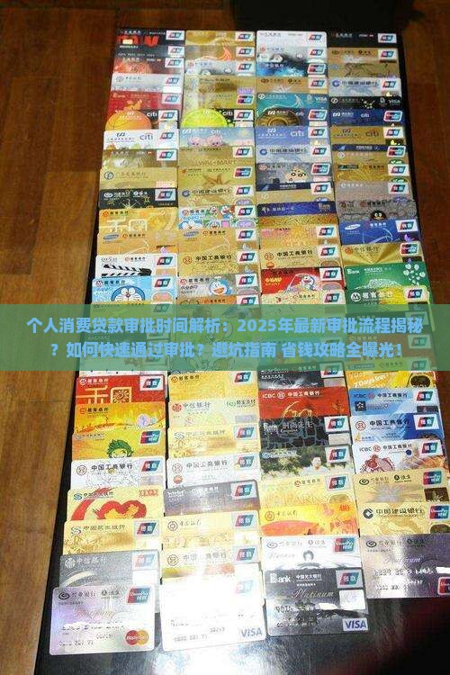 个人消费贷款审批时间