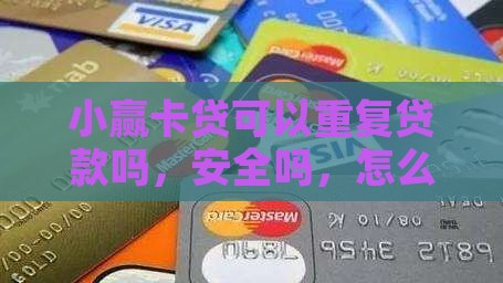 小赢卡贷可以重复贷款吗