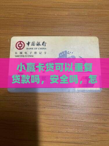 小赢卡贷可以重复贷款吗
