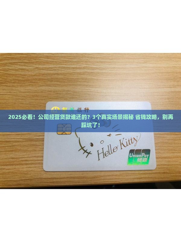 公司经营贷款谁还的
