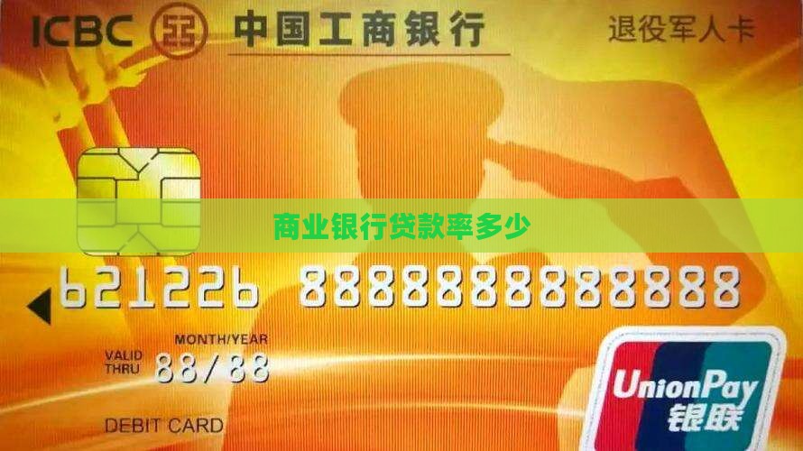 商业银行贷款率多少