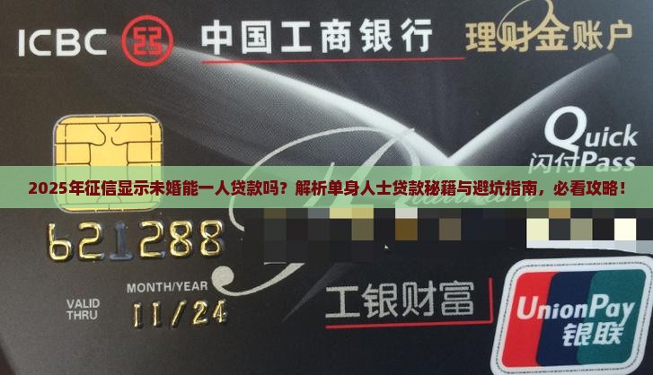 征信显示未婚可以一人贷款吗