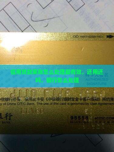 信用贷款呆账怎么处理最有效