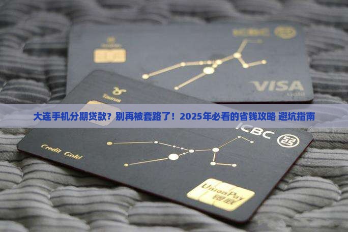 大连手机分期贷款