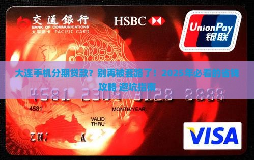 大连手机分期贷款