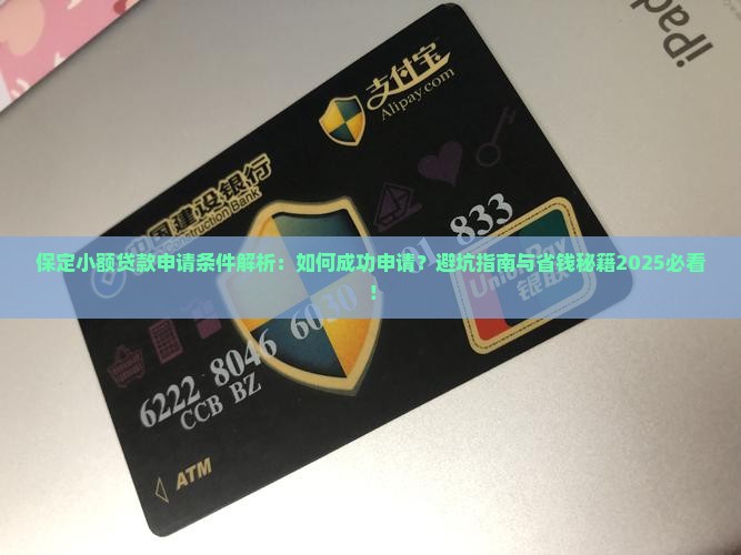 保定小额贷款申请条件