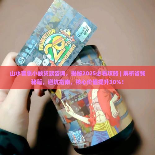 山水普惠小额贷款咨询