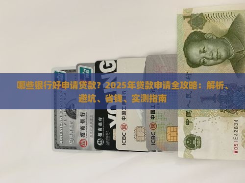 好申请贷款的银行