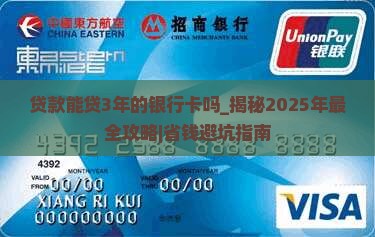 贷款能贷3年的银行卡吗