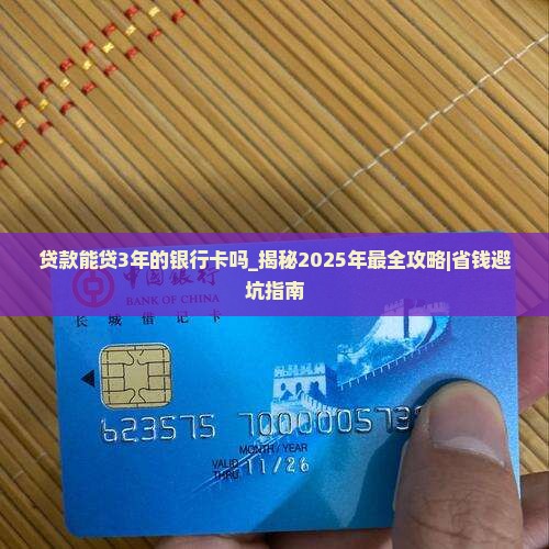 贷款能贷3年的银行卡吗