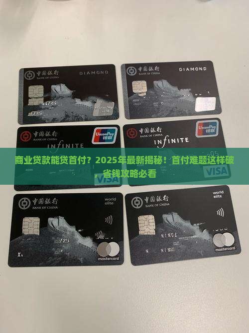 商业贷款能贷首付么