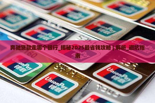 奔驰贷款走哪个银行