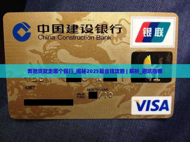 奔驰贷款走哪个银行