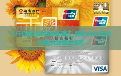 工行信用消费贷款在哪还