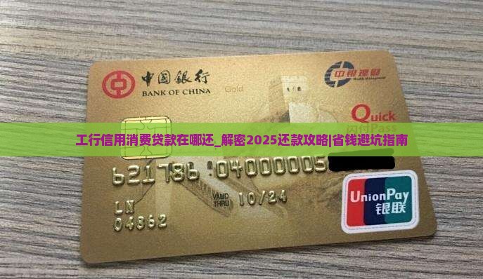工行信用消费贷款在哪还