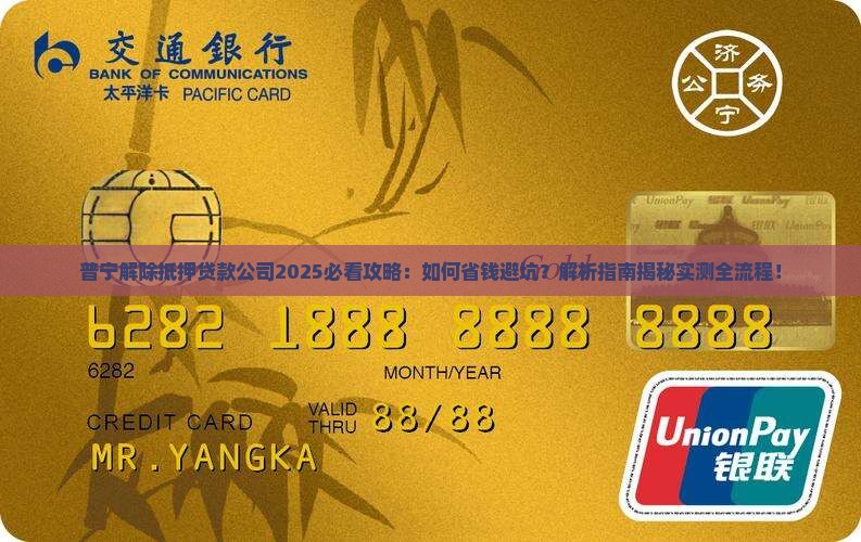 普宁解除抵押贷款公司