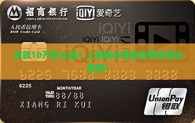 银行贷款10万消费贷