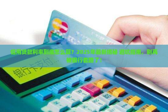居民信用贷款利率怎么算