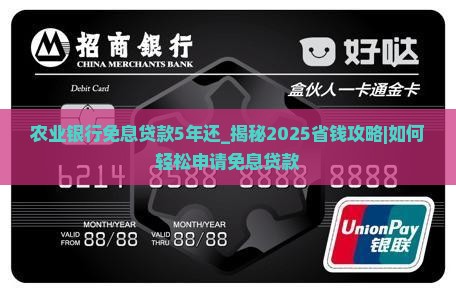 农业银行免息贷款5年还