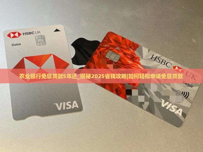 农业银行免息贷款5年还
