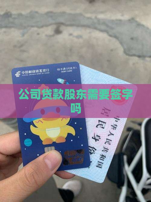 公司贷款股东需要出面吗