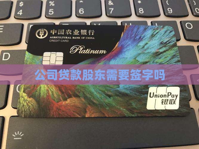 公司贷款股东需要出面吗