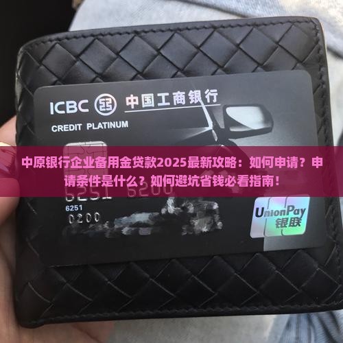 中原银行企业备用金贷款
