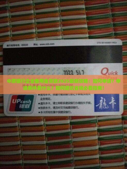 中原银行企业备用金贷款