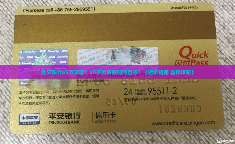还欠银行65万贷款