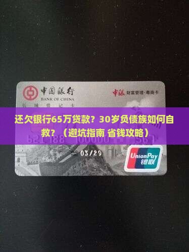 还欠银行65万贷款