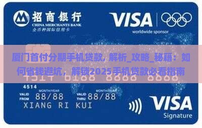 厦门首付分期手机贷款