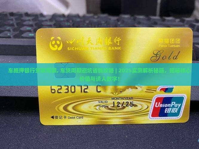 车抵押银行贷款周期 车抵押银行贷款周期