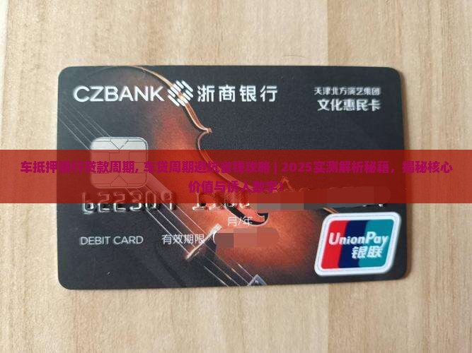 车抵押银行贷款周期 车抵押银行贷款周期