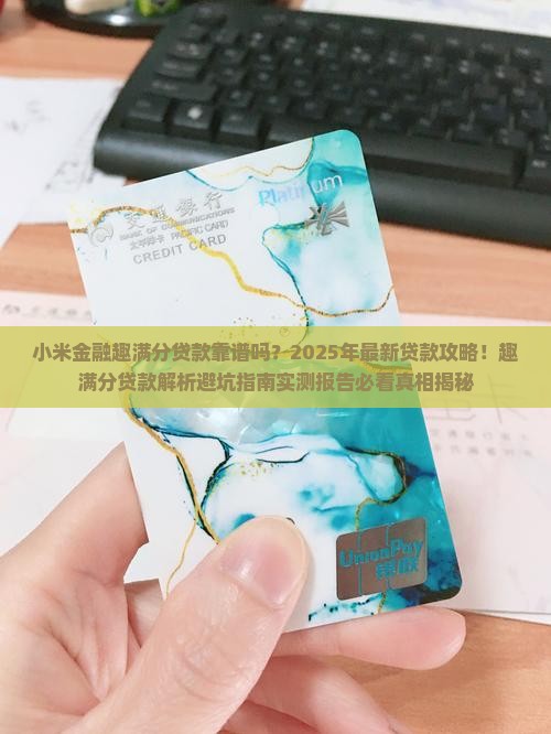 小米金融趣满分贷款