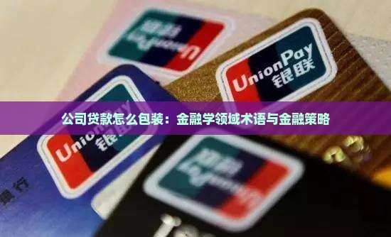 公司贷款要怎么包装