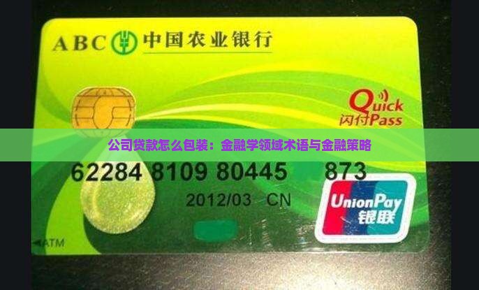 公司贷款要怎么包装