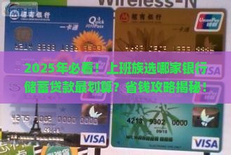 哪家银行用来储蓄好贷款
