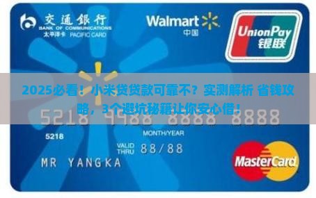 小米贷贷款可靠不