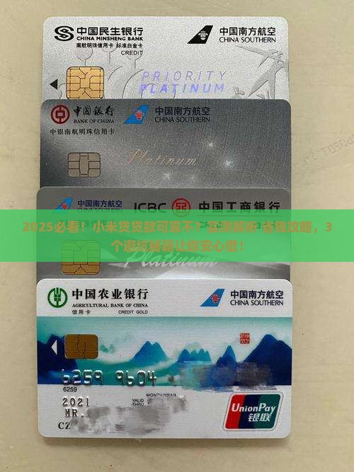 小米贷贷款可靠不