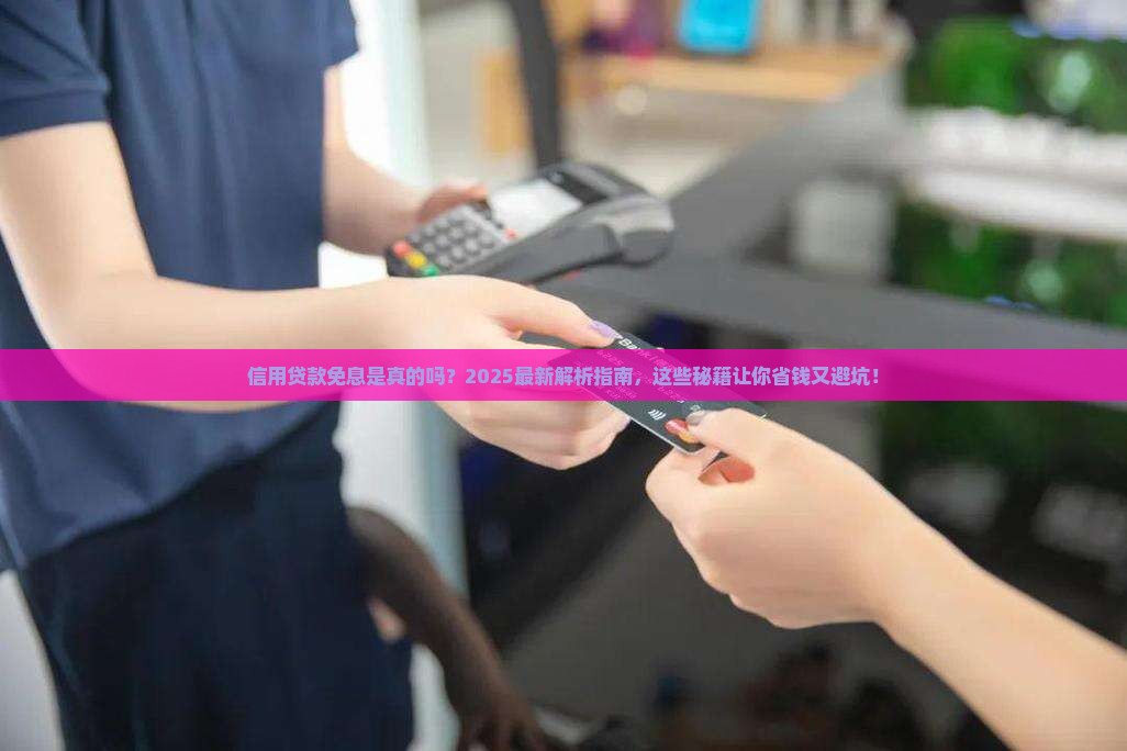 信用贷款怎么免息的