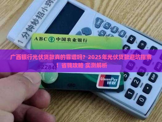 广西银行光伏贷款