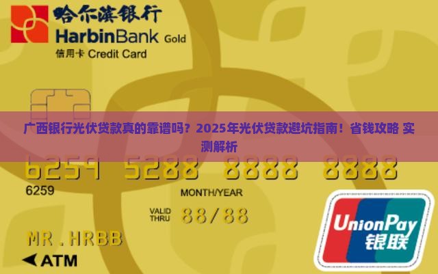 广西银行光伏贷款