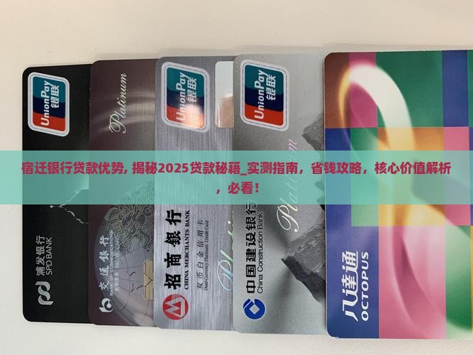 宿迁银行贷款优势