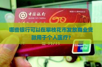 哪些银行可以贷款看病