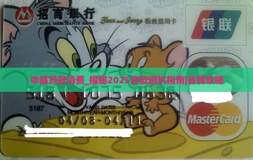中邮贷款消费