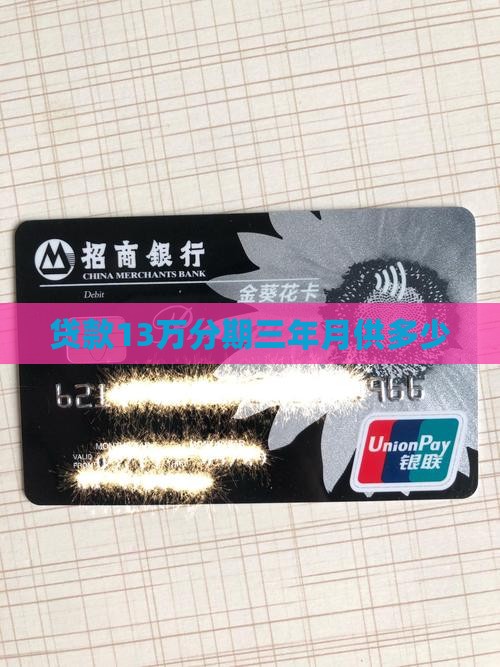 贷款13万分期三年还款