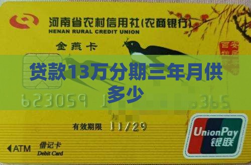 贷款13万分期三年还款