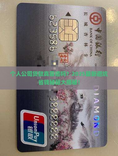 个人公司贷款靠谱吗