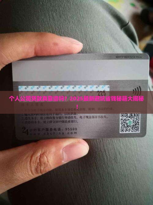 个人公司贷款靠谱吗